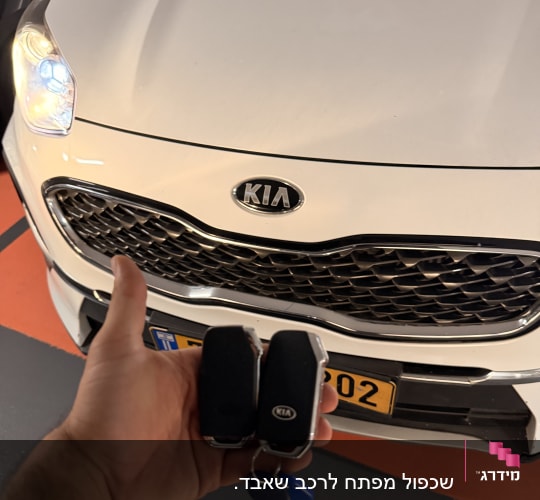 מפתחי רכב קיה מול מכונית לבנה